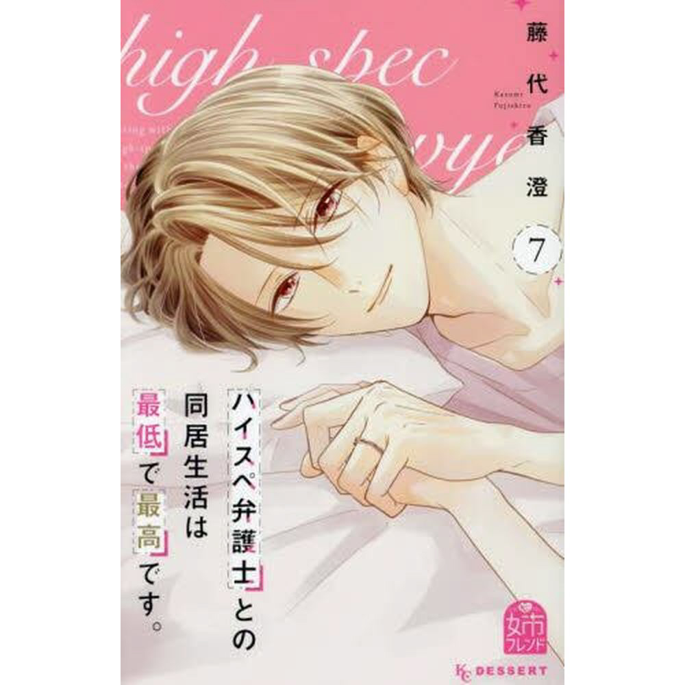 ハイスペ弁護士との同居生活は最低で最高です。(7) ハイスぺ弁護士との同居生活は最低で最高です。 7巻｜の通販は