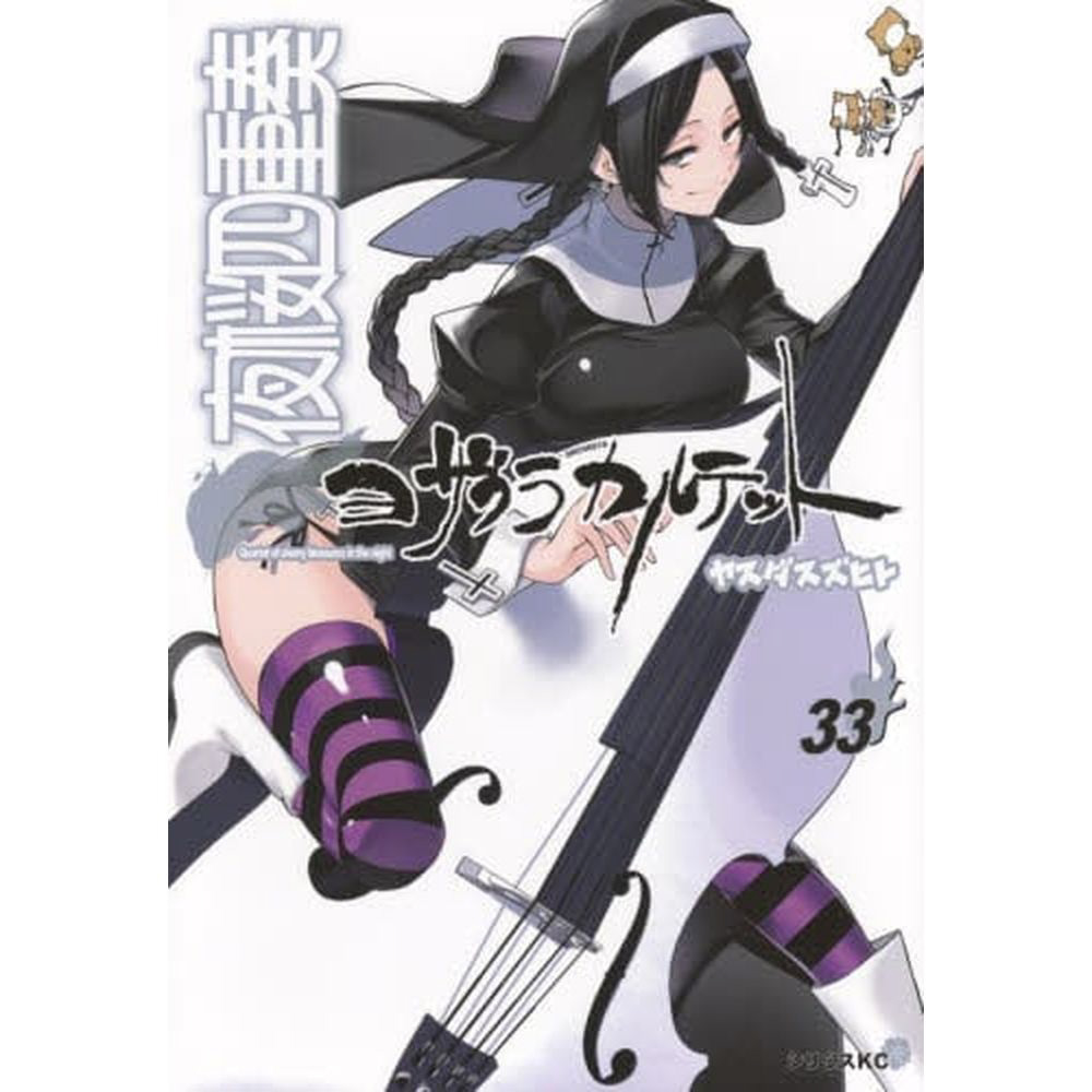 夜桜四重奏 33巻｜の通販はソフマップ[sofmap]