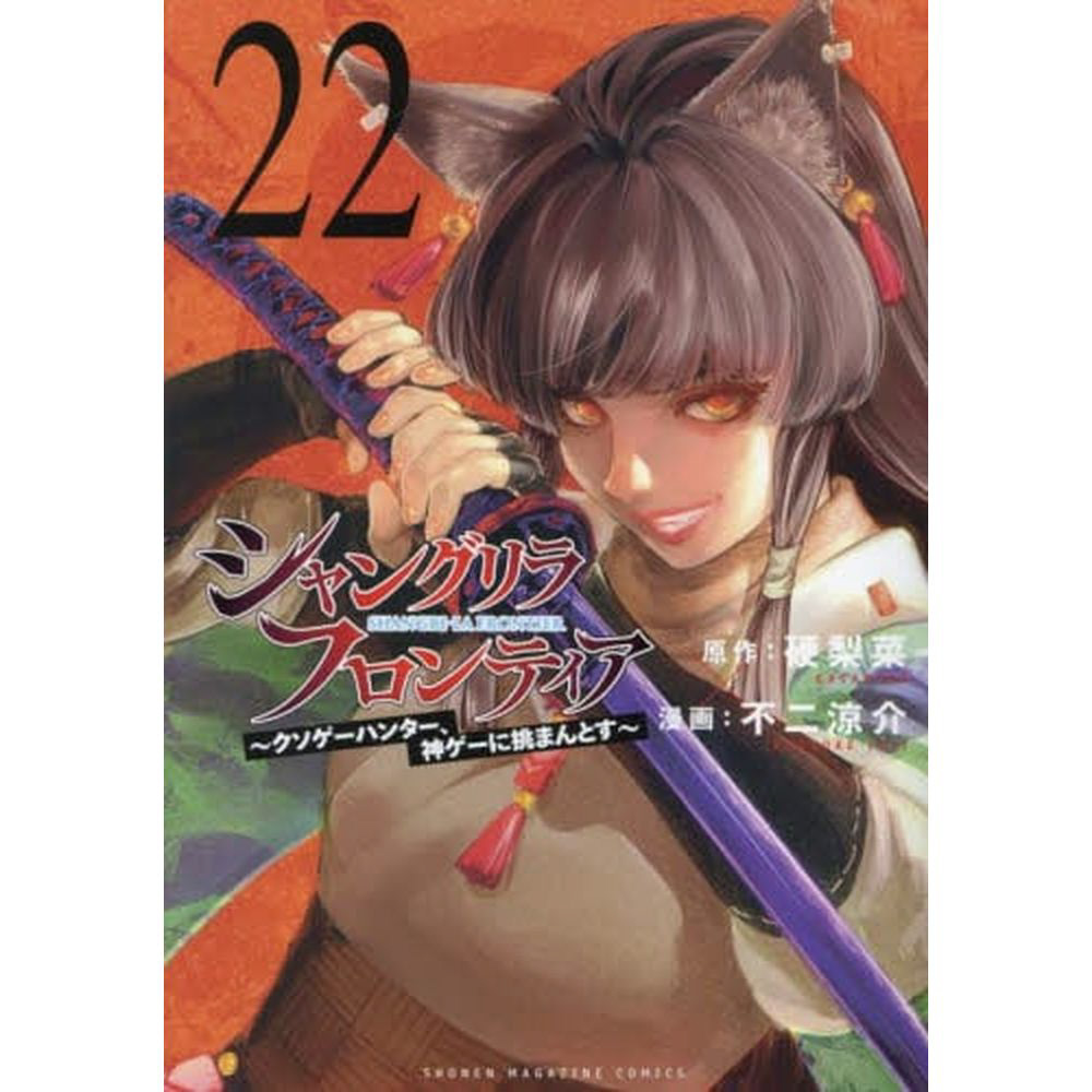 シャングリラ・フロンティア クソゲーハンター、神ゲーに挑まんとす 22