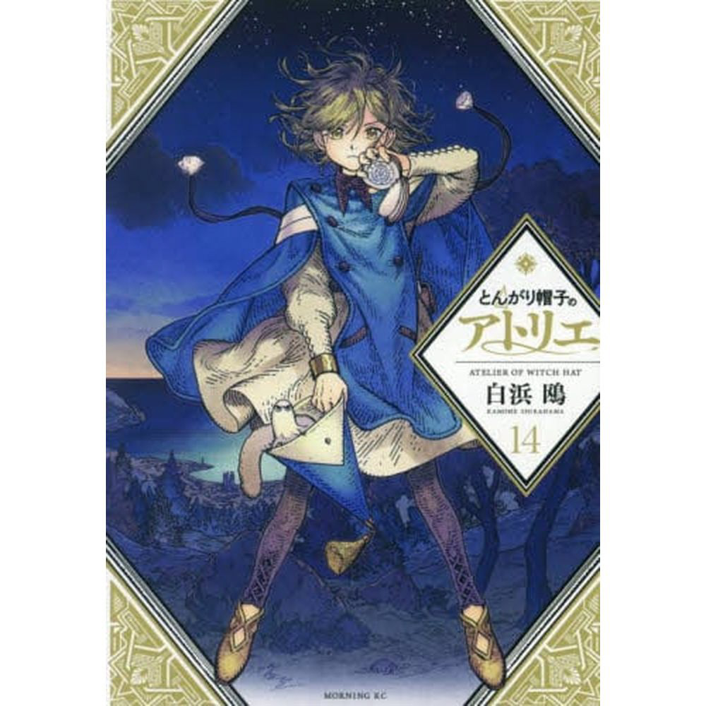 とんがり帽子のアトリエ 14巻｜の通販はソフマップ[sofmap]