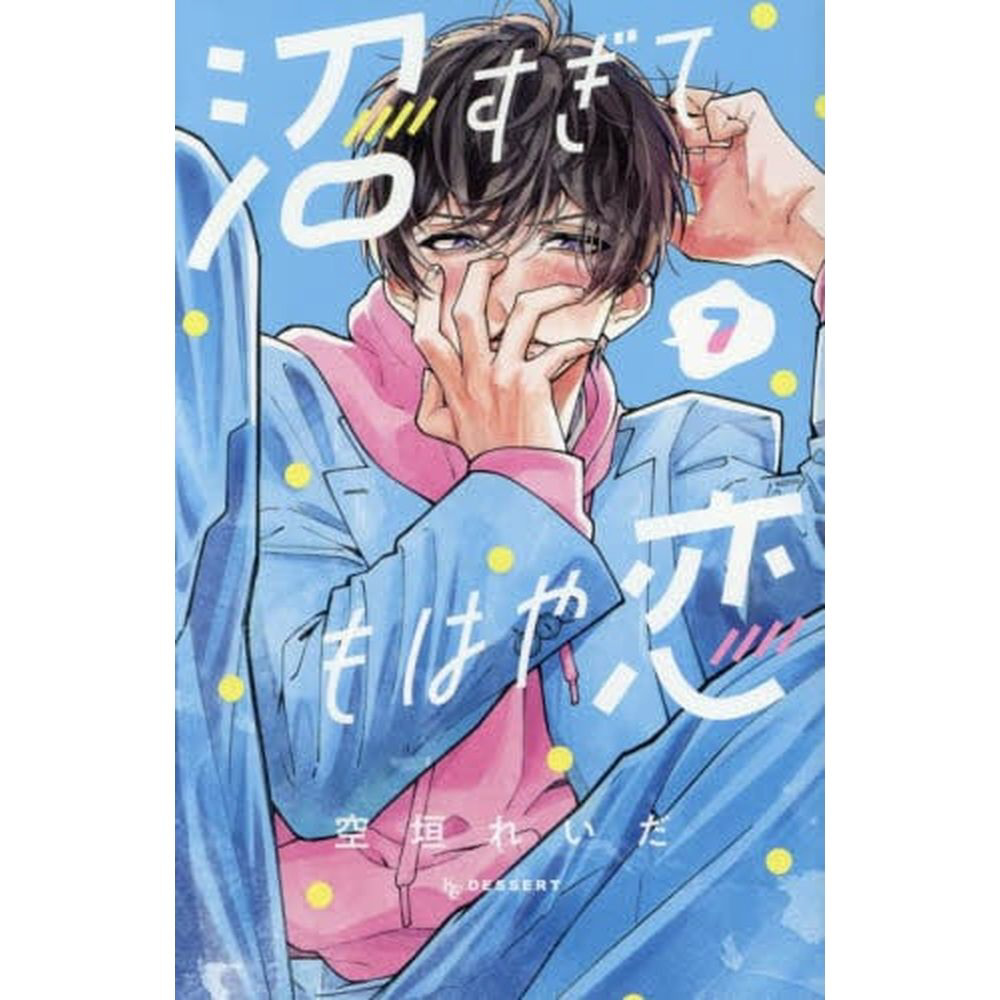 世界を買える 海外ブランド 沼すぎてもはや恋 7巻｜の通販はソフマップ[sofmap] 少女漫画