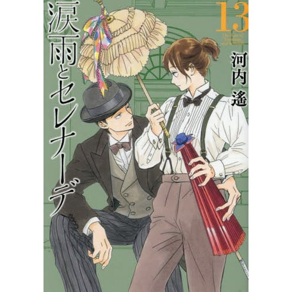 涙雨とセレナーデ 13巻｜の通販はソフマップ[sofmap]