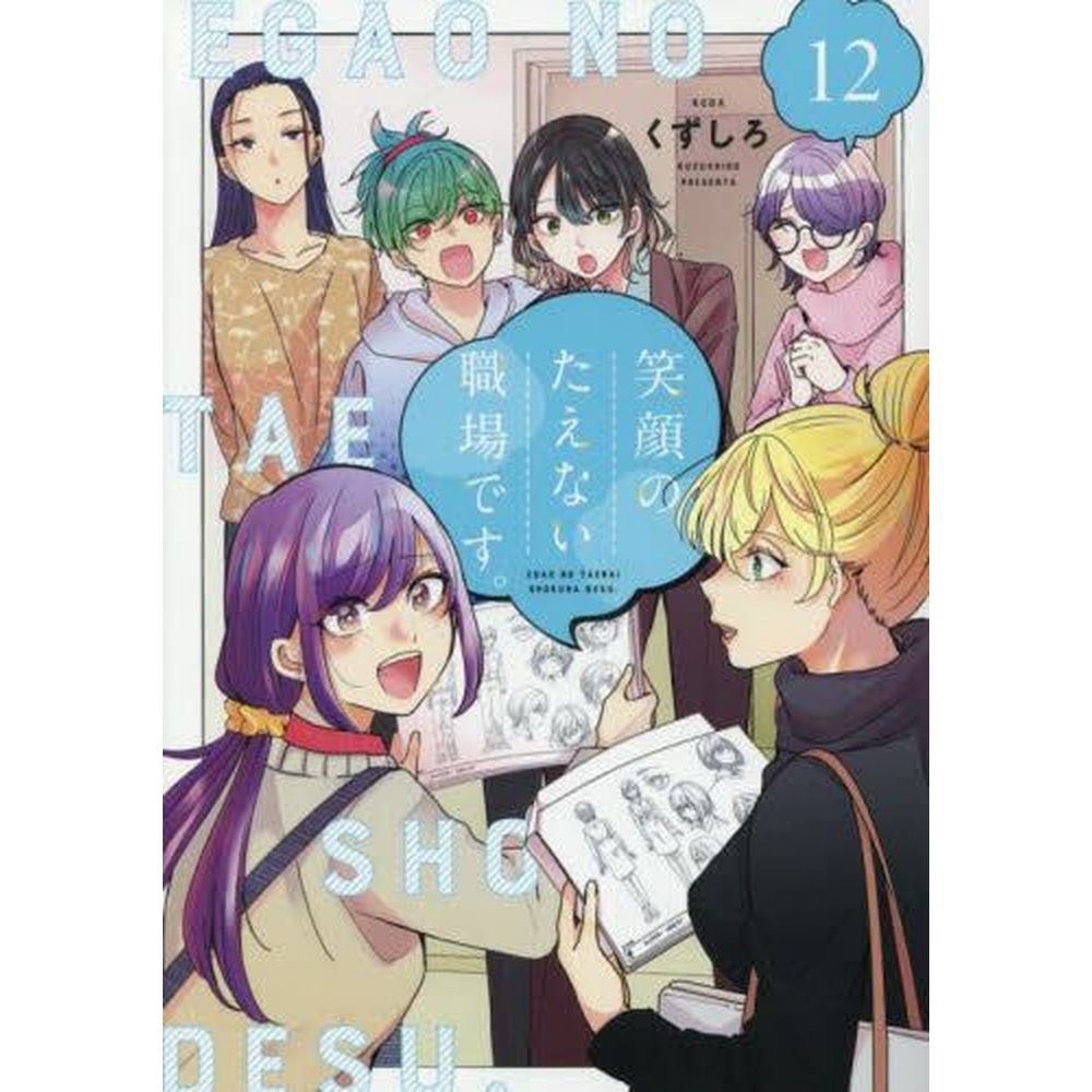 笑顔のたえない職場です。 12巻｜の通販はソフマップ[sofmap]