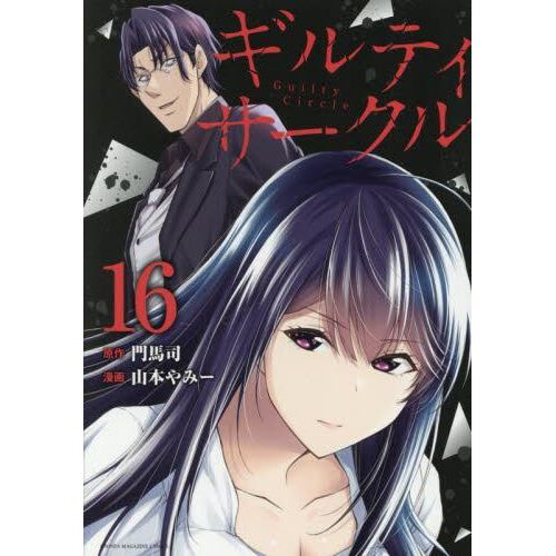 ギルティサークル16 - メルカリ