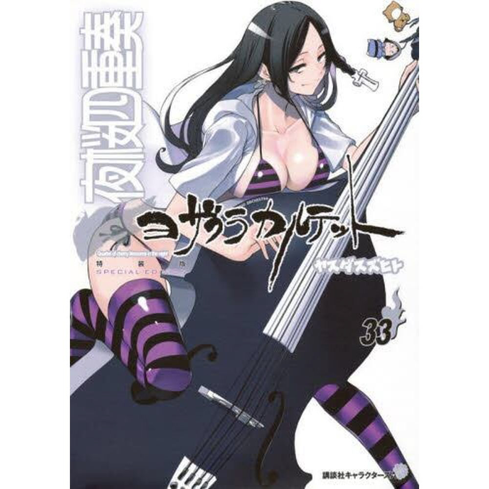 夜桜四重奏 ～ヨザクラカルテット～ 特装版 33巻｜の通販はソフマップ