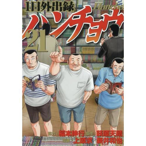 1日外出録 ハンチョウ 既刊全巻1-21巻セット 1日外出録ハンチョウ 21巻｜の通販はソフマップ[sofmap]