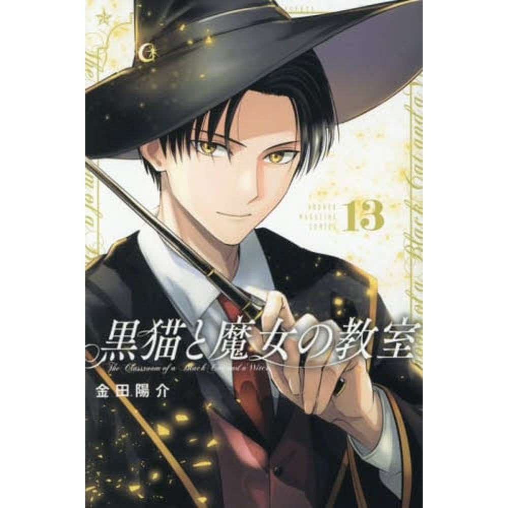 黒猫と魔女の教室 13巻｜の通販はソフマップ[sofmap]