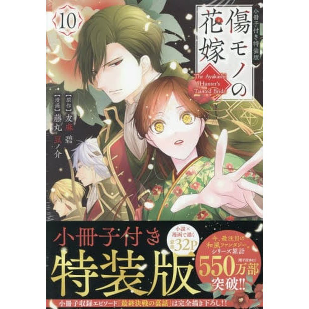 傷モノの花嫁 特装版 10巻｜の通販はソフマップ[sofmap]