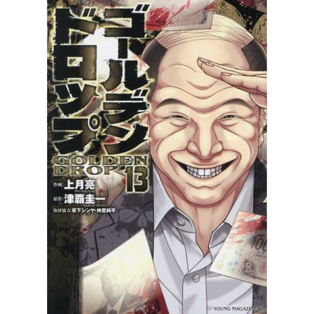 ゴールデンドロップ 13巻｜の通販はソフマップ[sofmap]