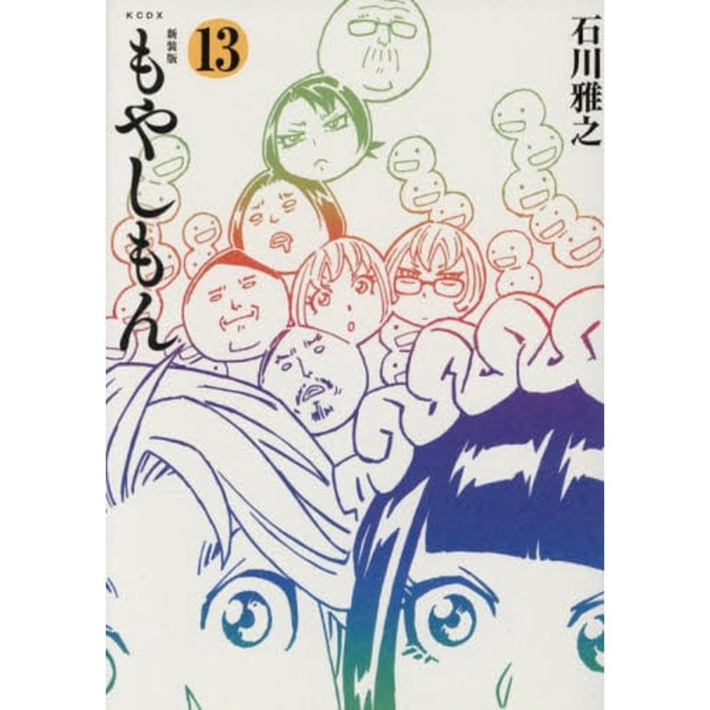 もやしもん 13巻｜の通販はソフマップ[sofmap]