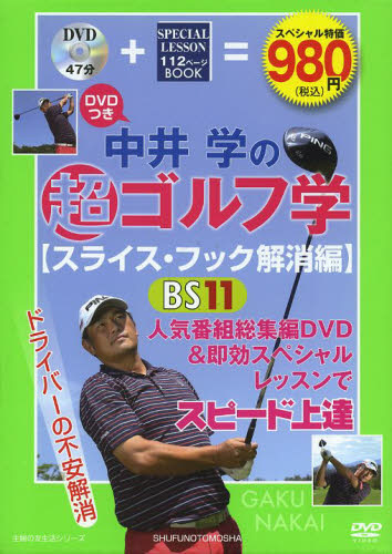 DVDつき中井学の超ゴルフ学 スライス・｜の通販はソフマップ[sofmap]