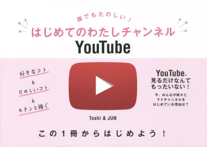 はじめてのわたしチャンネルYouTube｜の通販はソフマップ[sofmap]