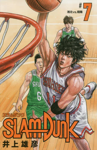 楽天ブックス: SLAM DUNK 新装再編版 7 - 井上 雄彦