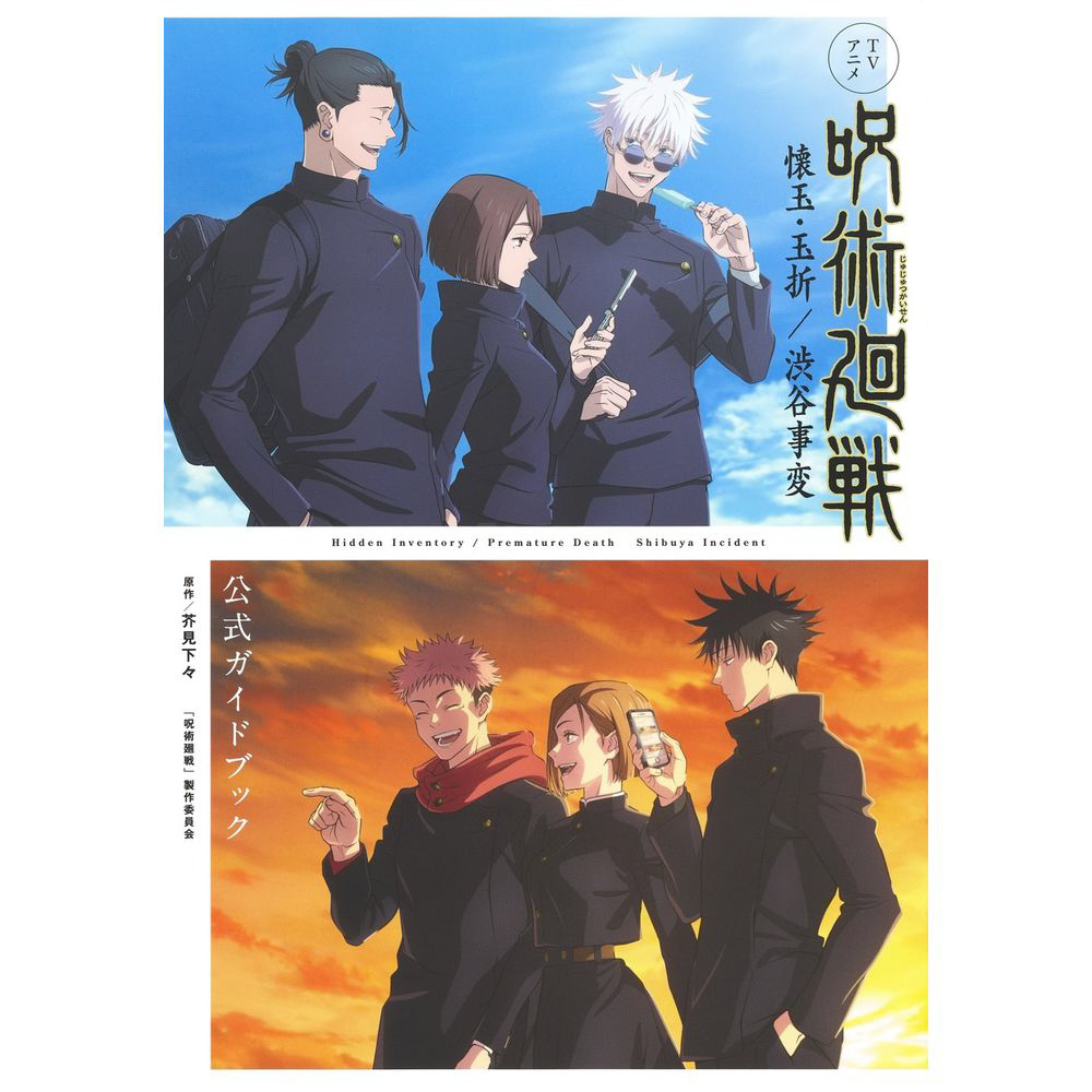 TVアニメ『呪術廻戦』懐玉・玉折/渋谷事変 公式ガイドブック｜の