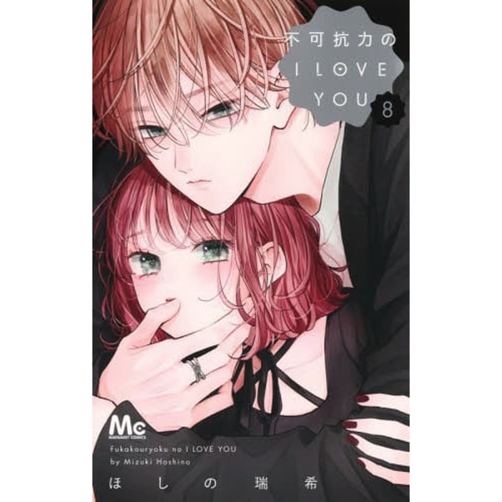 不可抗力のI LOVE YOU 8巻｜の通販はソフマップ[sofmap]