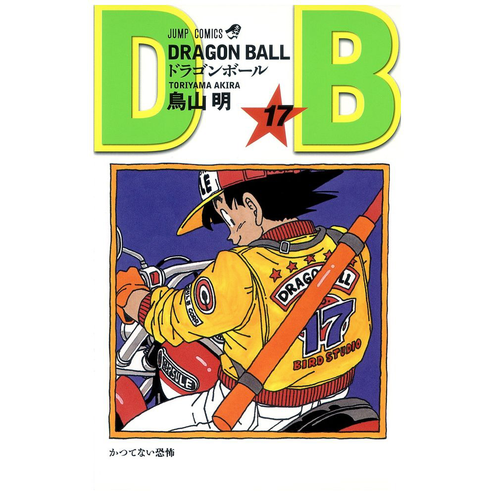 DRAGON BALL 17巻