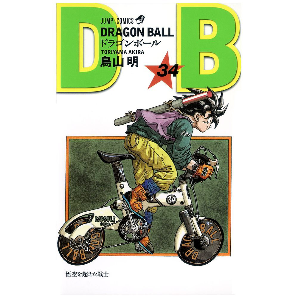 DRAGON BALL 34巻