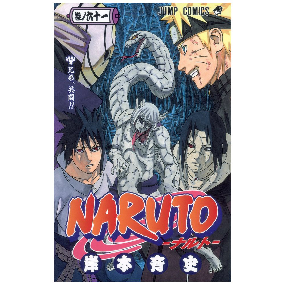 NARUTO-ナルト- 61巻