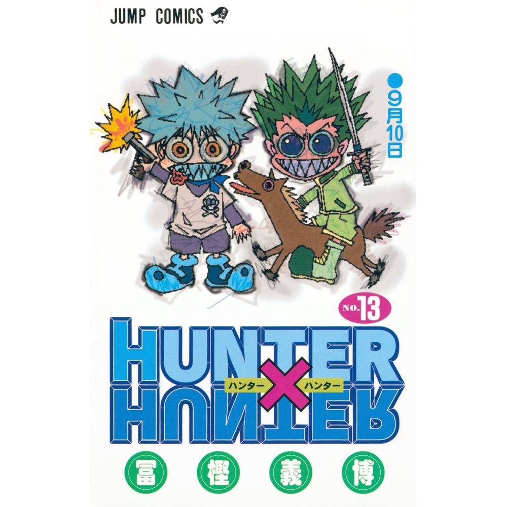 HUNTER×HUNTER 13巻｜の通販はソフマップ[sofmap]