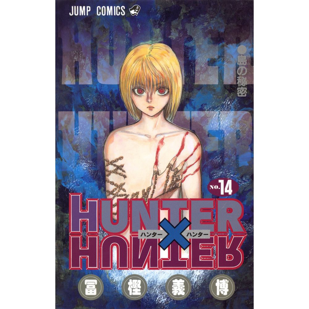 HUNTER×HUNTER 14巻｜の通販はソフマップ[sofmap]