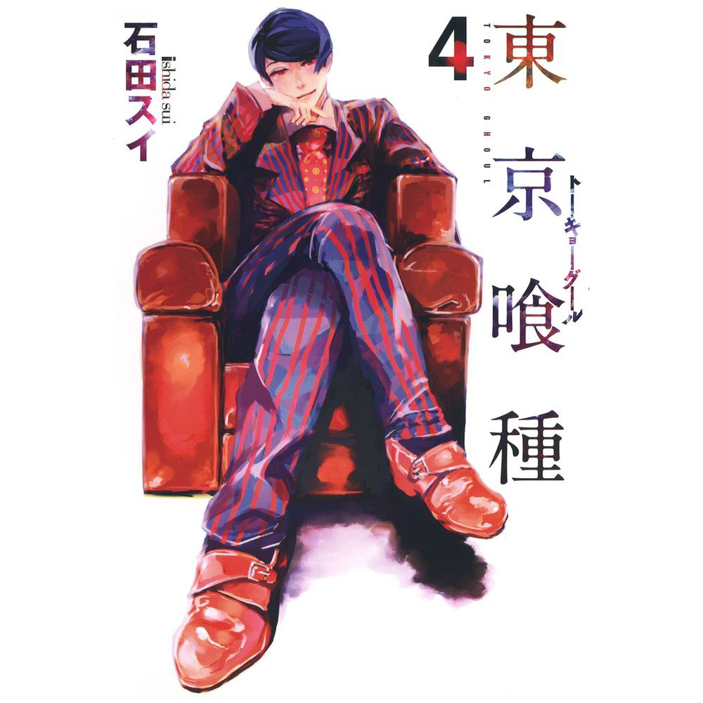 東京喰種トーキョーグール 4巻｜の通販はソフマップ[sofmap]