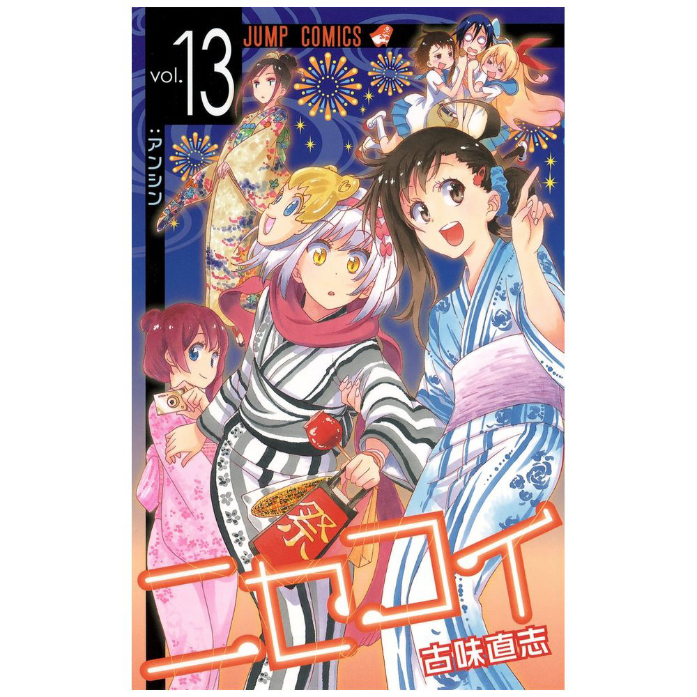 ニセコイファン ニセコイ 13巻｜の通販はソフマップ[sofmap]