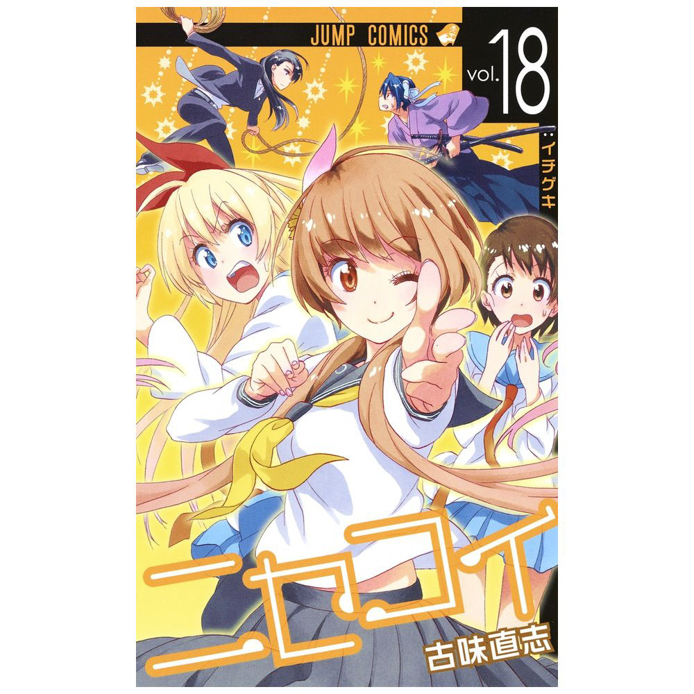 ニセコイ 1巻〜18巻セット ニセコイ コミック 1-18巻セット (ジャンプコミックス) | 古味