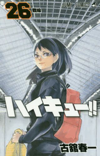 ハイキュー!! 26巻｜の通販はソフマップ[sofmap]