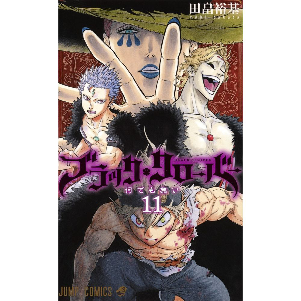 ブラッククローバー 11巻｜の通販はソフマップ[sofmap]