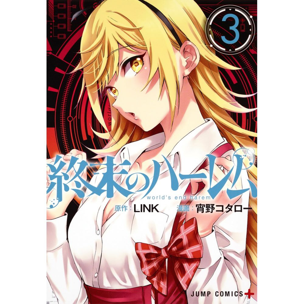 終末のハーレム 3巻｜の通販はソフマップ[sofmap]