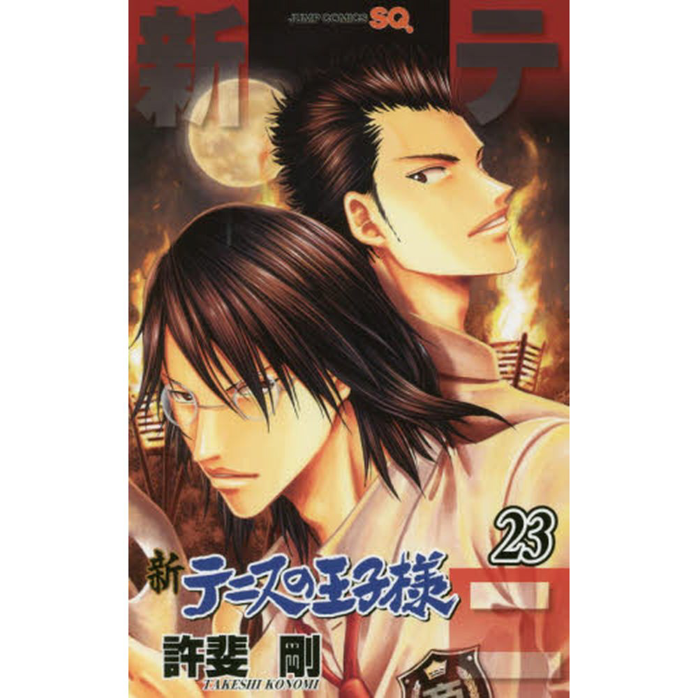 新テニスの王子様 23 新テニスの王子様 23巻