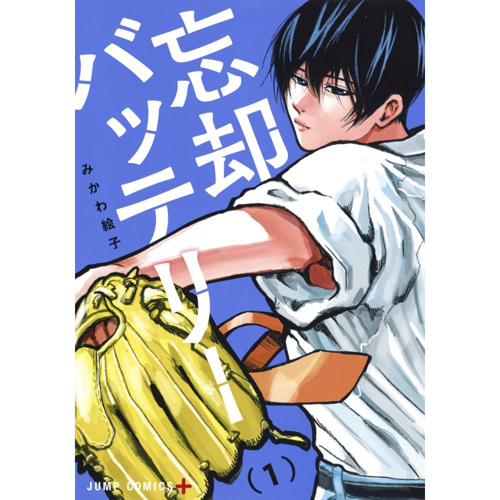 忘却バッテリー 1巻｜の通販はソフマップ[sofmap]