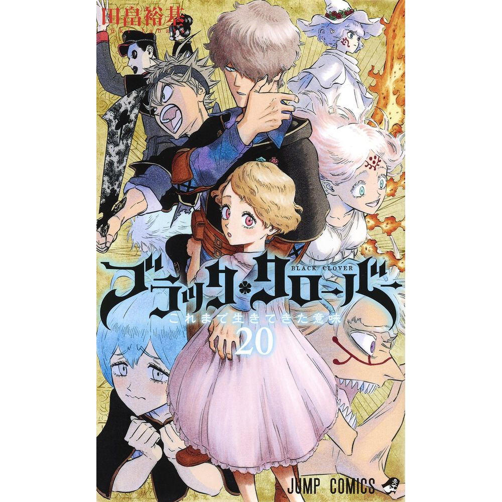 Amazon.co.jp: ブラッククローバー 20 (ジャンプコミックス