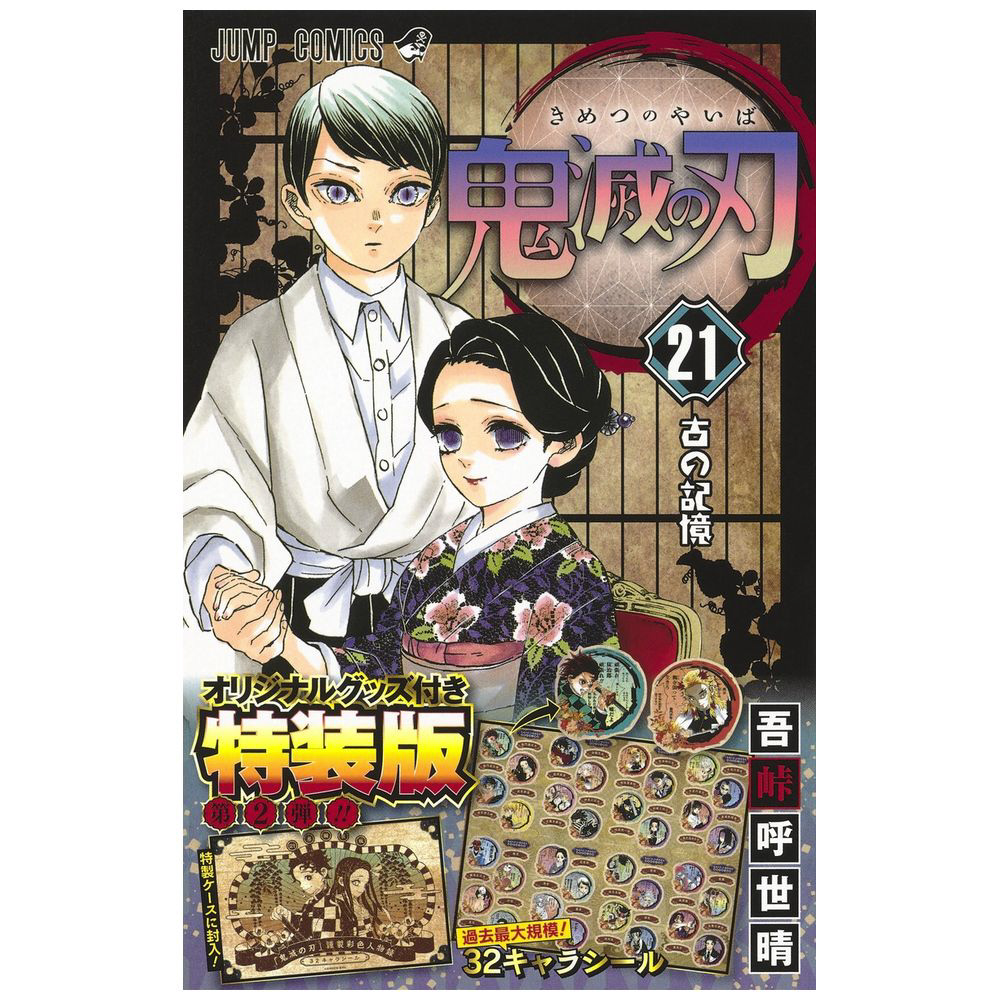 鬼滅の刃 1～21巻 通常セット