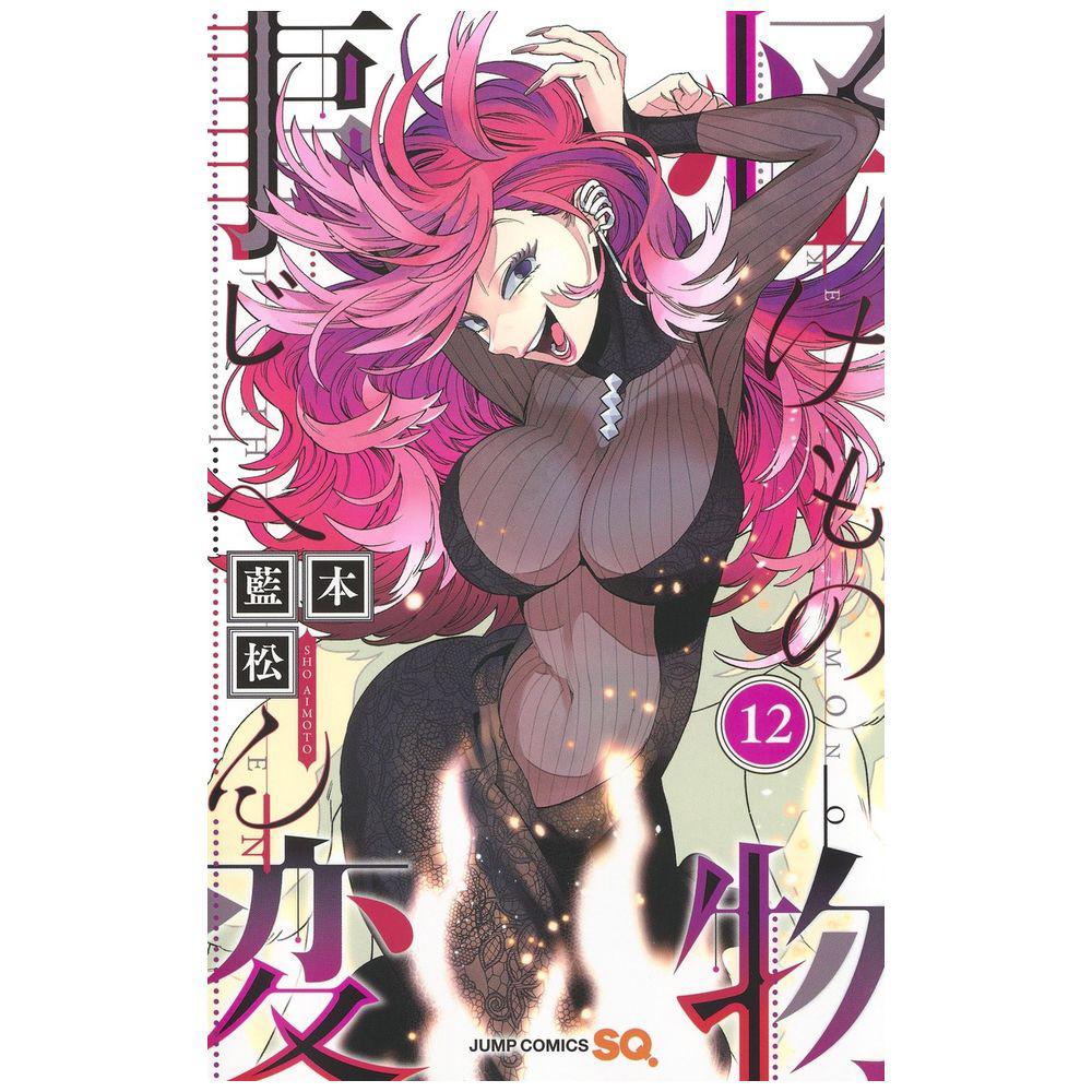 怪物（けもの）事変 12巻｜の通販はソフマップ[sofmap]