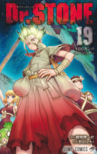 ドクターストーン Dr.STONE コミック 1-19巻セット Dr.STONE 19巻｜の通販はソフマップ[sofmap]
