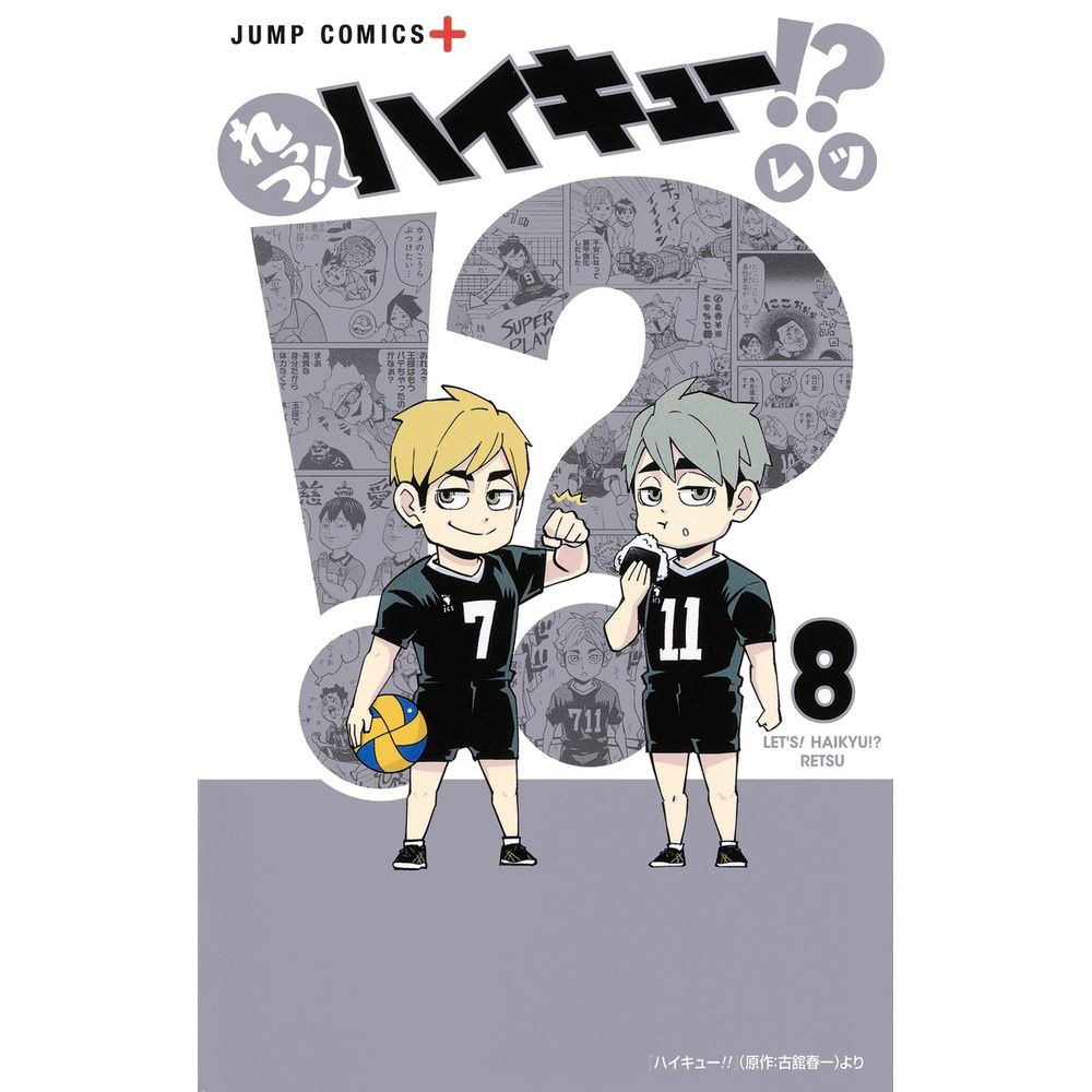 れっつ！ ハイキュー！？ 8巻｜の通販はソフマップ[sofmap]