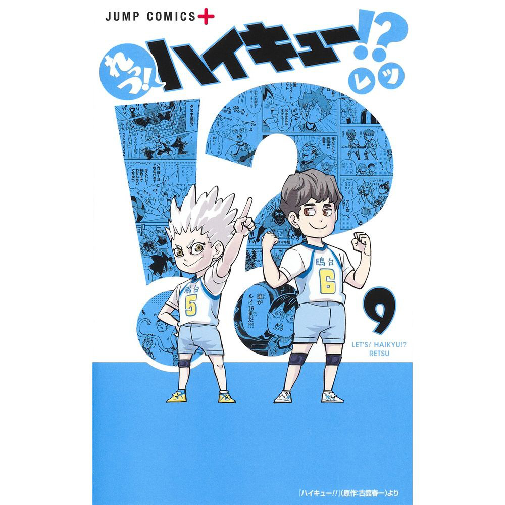 れっつ！ ハイキュー！？ 9巻｜の通販はソフマップ[sofmap]