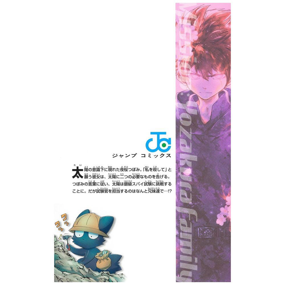 夜桜さんちの大作戦 11巻｜の通販はソフマップ[sofmap]