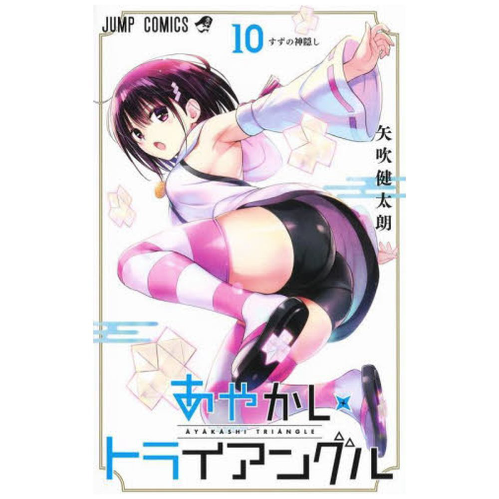 あやかしトライアングル 10｜の通販はソフマップ[sofmap]