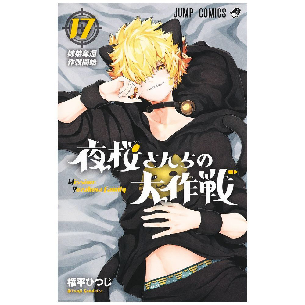 夜桜さんちの大作戦1～17巻＋特典 Amazon.co.jp: 夜桜さんちの大作戦 17巻 21巻 特典イラスト