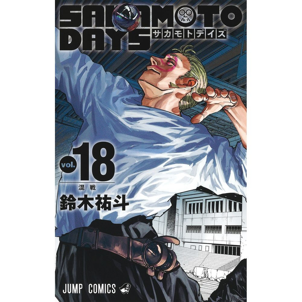 SAKAMOTO DAYS 18巻｜の通販はソフマップ[sofmap]