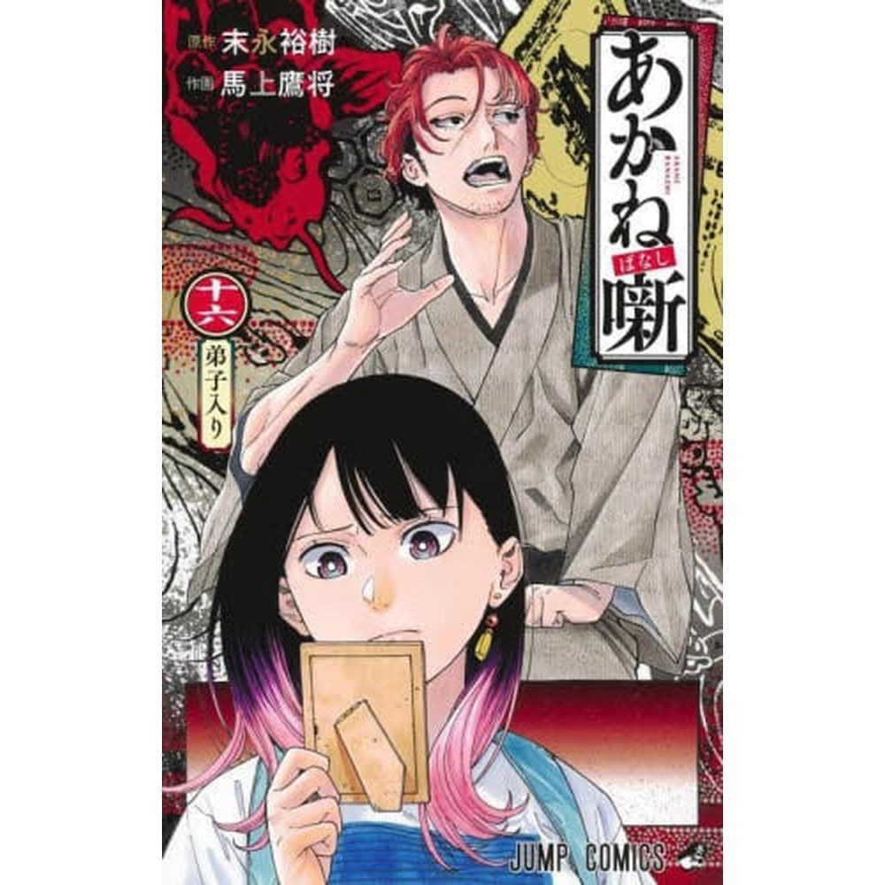 あかね噺 16巻｜の通販はソフマップ[sofmap]