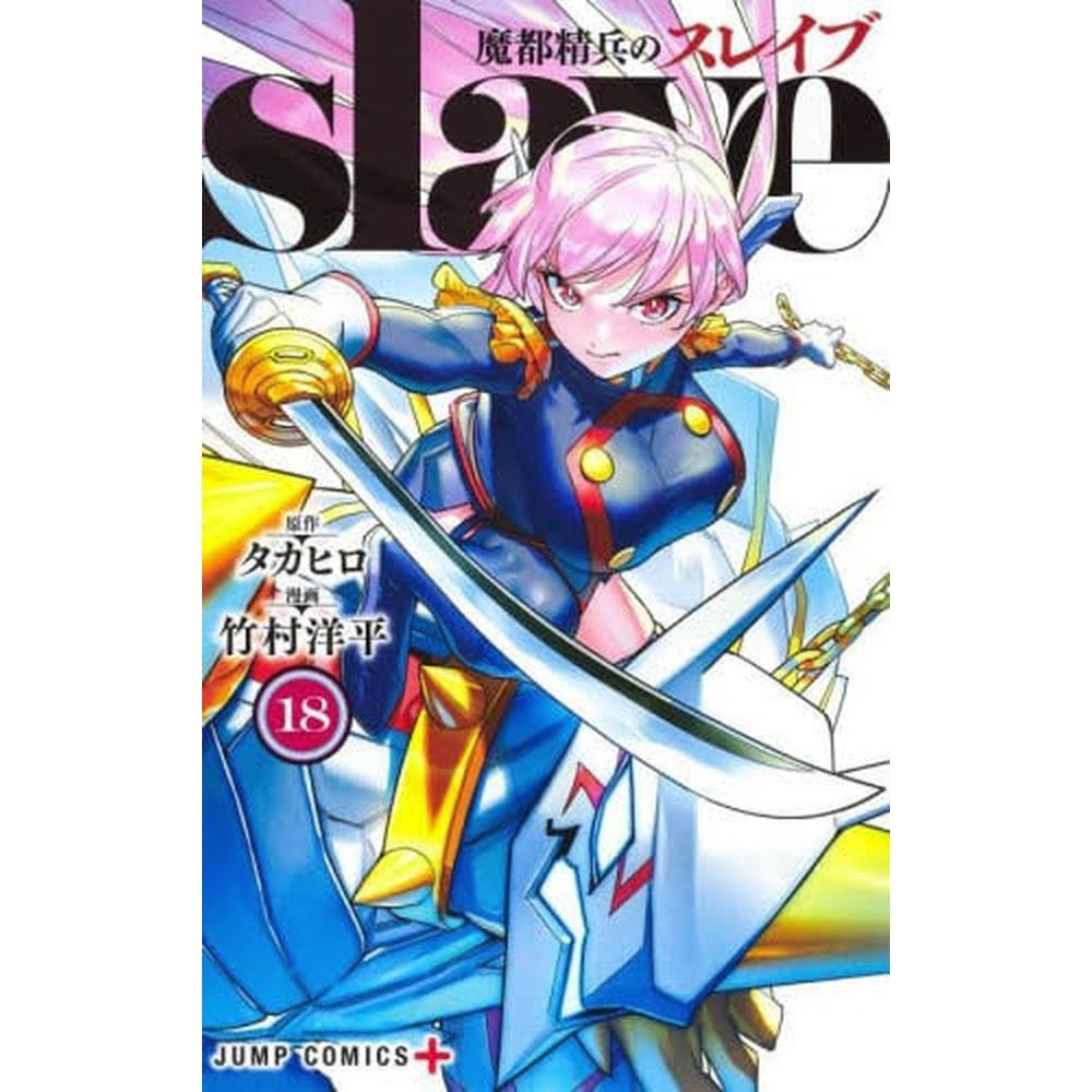 魔都精兵のスレイブ 1〜20巻 ＋終末のハーレム 1-18巻 魔都精兵のスレイブ 18巻｜の通販はソフマップ[sofmap]
