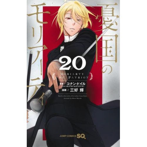憂国のモリアーティ 20巻｜の通販はソフマップ[sofmap]