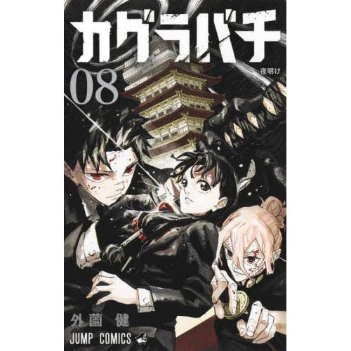 カグラバチ 8巻｜の通販はソフマップ[sofmap]