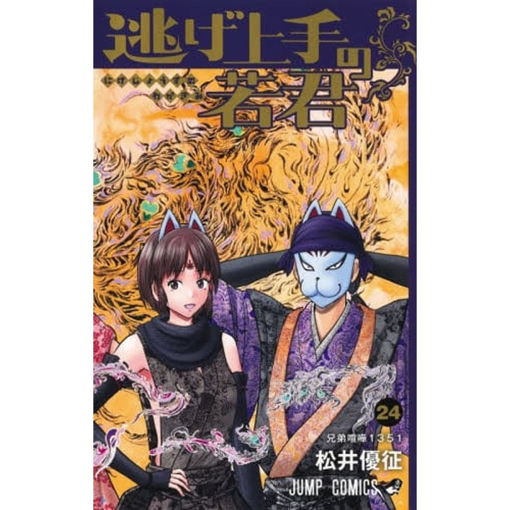 逃げ上手の若君 24巻｜の通販はソフマップ[sofmap]