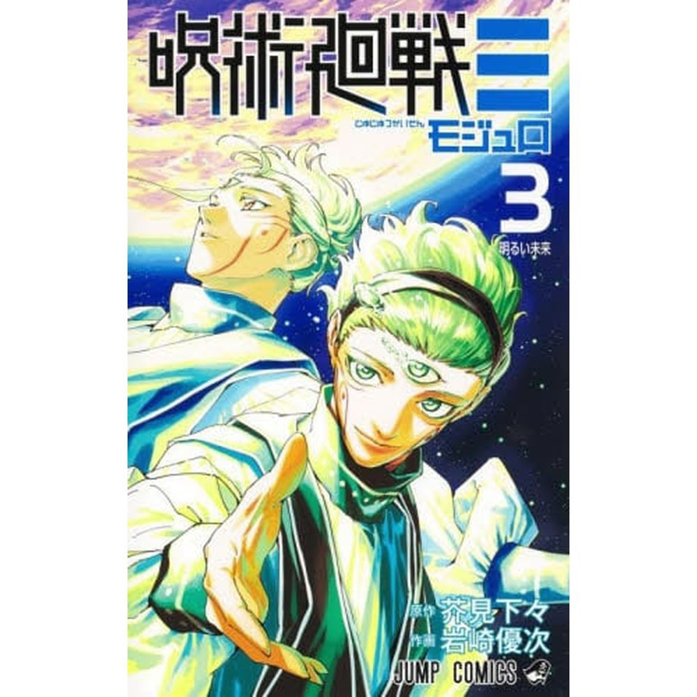 【新品未開封】呪術廻戦0〜30巻+モジュロ3巻 呪術廻戦≡ モジュロ 3巻｜の通販はソフマップ[sofmap]