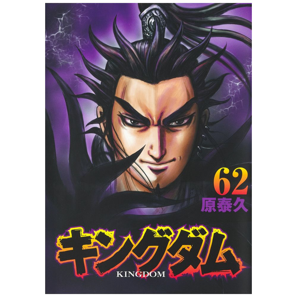 キングダム 30冊 33〜62巻 キングダム 62巻｜の通販はソフマップ[sofmap]