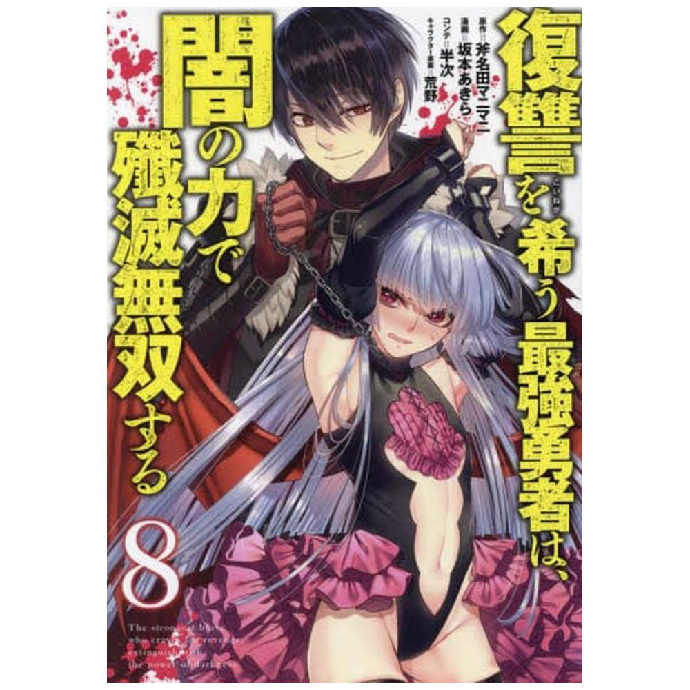 復讐を希う最強勇者は闇の力で殲滅無双する　全12巻セット Amazon.co.jp: 復讐を希う最強勇者は、闇の力で殲滅無双する 12
